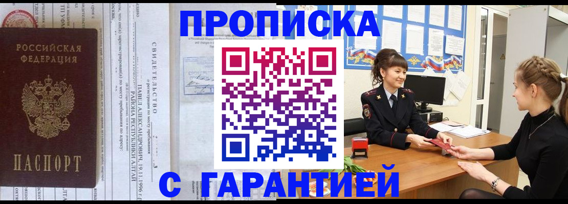 прописка в Отрадном